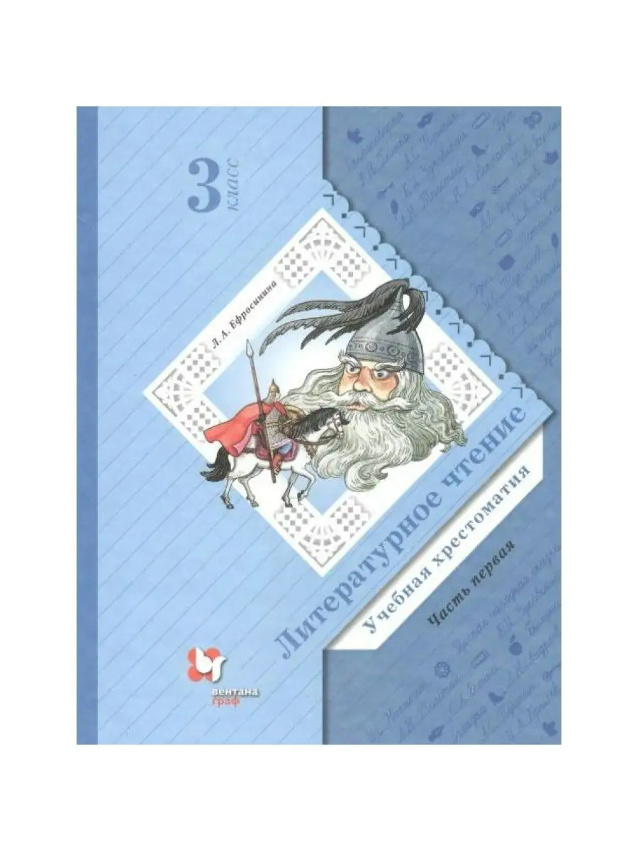 Литер. чтение. 3 кл. Учебная хрестоматия. ч.1. Ефросинина Л. Вентана-Граф  165804517 купить за 922 ₽ в интернет-магазине Wildberries