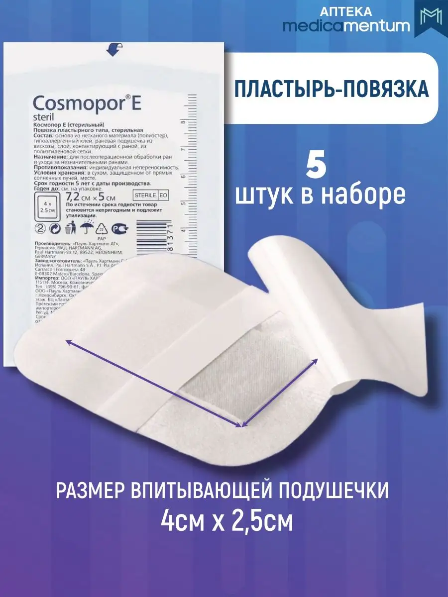 Космопор E повязка-пластырь на рану (7,2х5)см 5 шт COSMOPOR 165804936  купить за 238 ₽ в интернет-магазине Wildberries