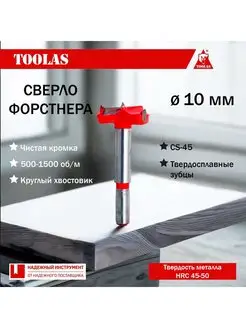 Сверло Форстнера 10мм TOOLAS 165806300 купить за 180 ₽ в интернет-магазине Wildberries