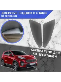 Дверные Подлокотники из экокожи для Kia Sportage 4 DeliNight 165806365 купить за 833 ₽ в интернет-магазине Wildberries