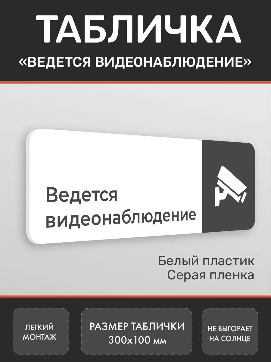 Табличка видеонаблюдение для офиса и кафе белая 2
