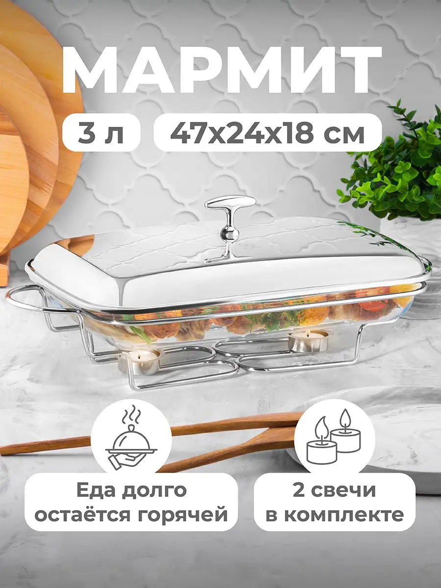 Мармит блюдо для подачи с...