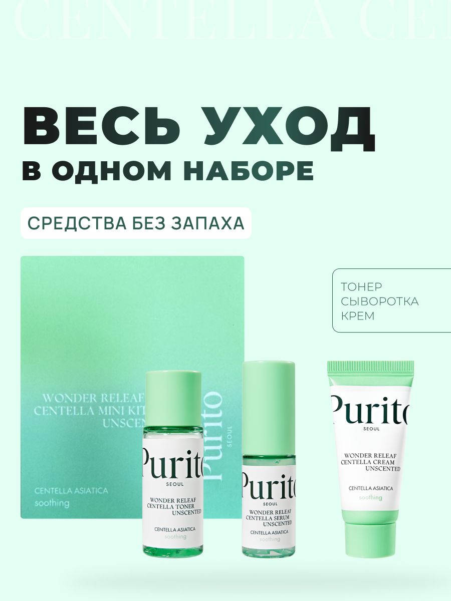 Purito wonder releaf. Набор миниатюр корейской косметики. Набор миниатюр корейской косметики вайлд.