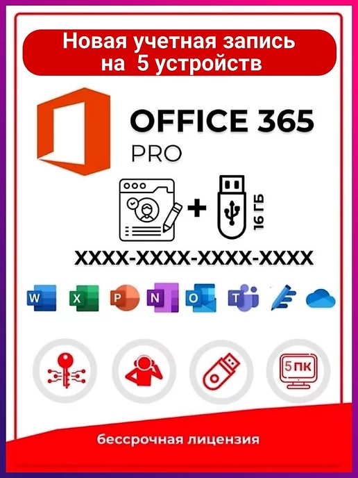 Microsoft Office 365 Pro Plus для 5 ПК +USB