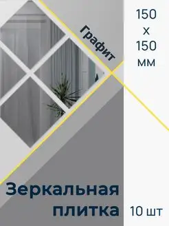 Зеркальная плитка Стекольное производство БРИДЖ 165807110 купить за 626 ₽ в интернет-магазине Wildberries