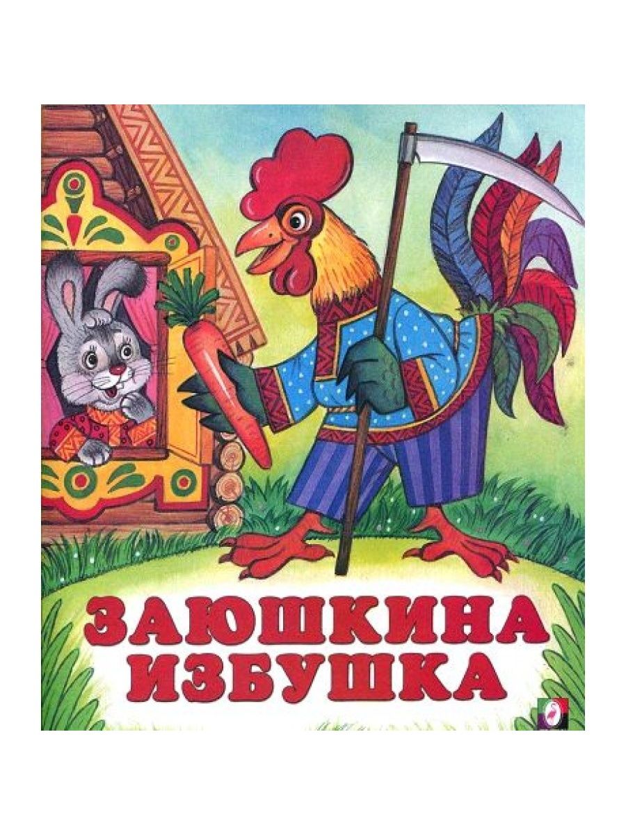 Заюшкина избушка музыкальная. Книга сказки для малышей Заюшкина избушка. Заюшкина избушка Издательство Фламинго.