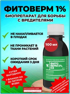 Фитоверм 1%-100мл.средство от вредителей и насекомых Фармбиомед 165807979 купить за 688 ₽ в интернет‑магазине Wildberries