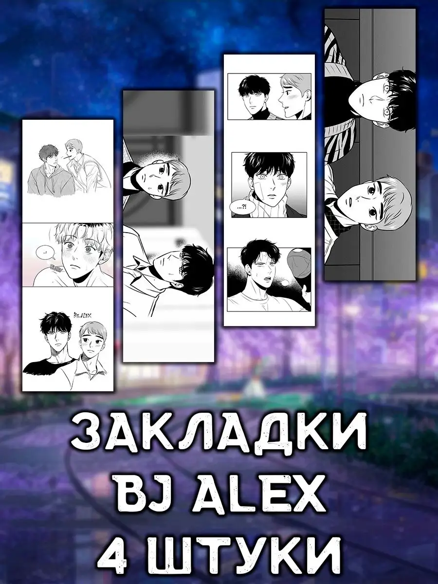 Набор закладок для книг BJ Alex BJ Алекс Би Джи Алекс 4шт Татсувенир  165808037 купить за 210 ₽ в интернет-магазине Wildberries