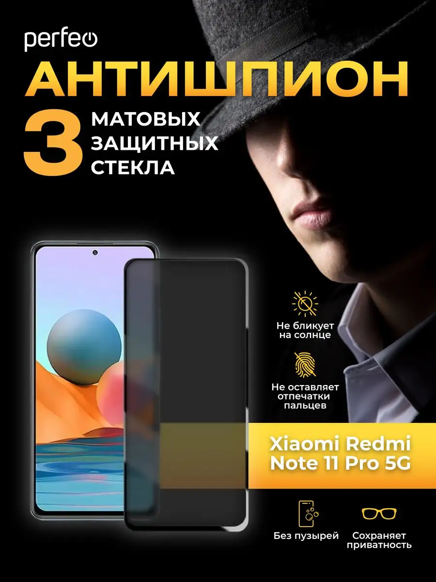 Стекло на Xiaomi Redmi note 11 Pro Антишпион матовое Perfeo 165808449  купить за 340 ₽ в интернет-магазине Wildberries