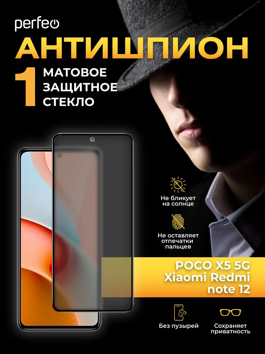 Стекло на Xiaomi Redmi note 12, POCO X5 5G антишпион матовое Perfeo  165808451 купить за 288 ₽ в интернет-магазине Wildberries