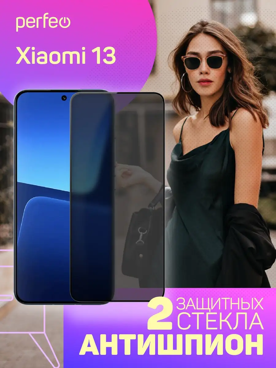 Защитное стекло Антишпион на Xiaomi 13 Perfeo 165808506 купить за 240 ₽ в  интернет-магазине Wildberries