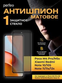 Стекло Redmi note 11 11S 12S m4 pro m5s антишпион матовое Perfeo 165808516 купить за 257 ₽ в интернет-магазине Wildberries