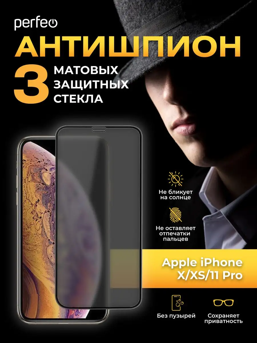 Стекло на iPhone 11 Pro X XS антишпион матовое Perfeo 165808523 купить за  448 ₽ в интернет-магазине Wildberries