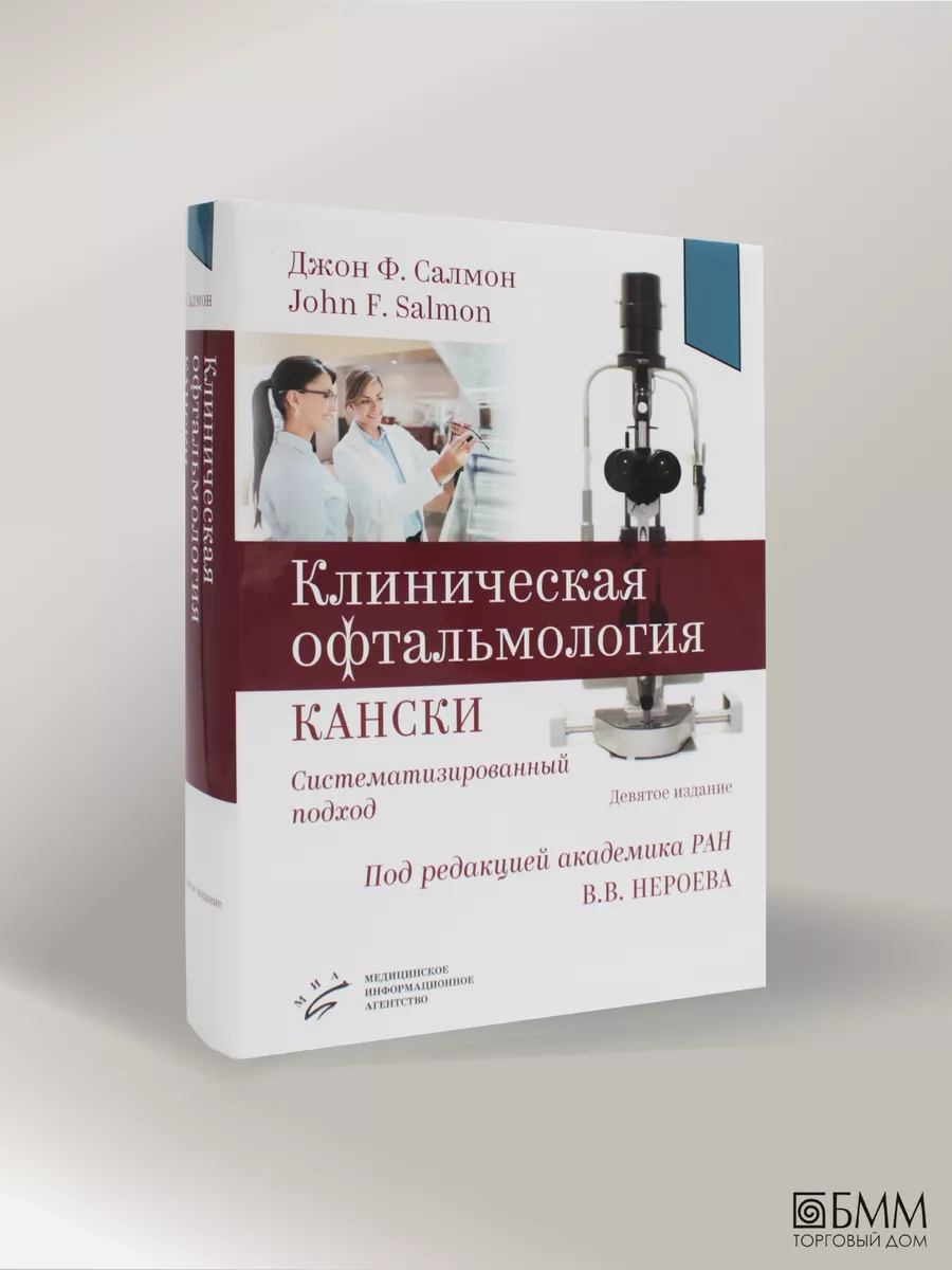 Клиническая офтальмология Кански. Изд.МИА 165808635 купить за 12 532 ₽ в  интернет-магазине Wildberries