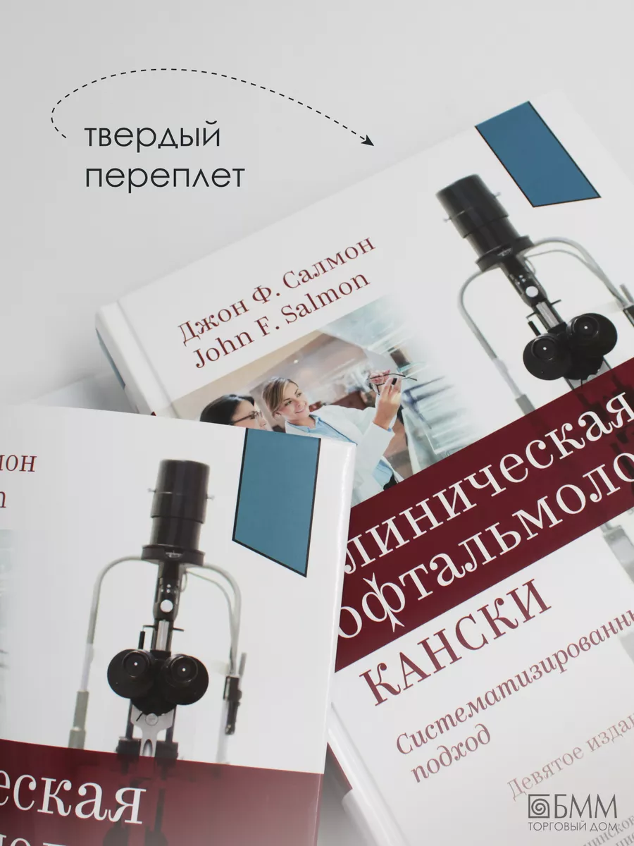 Клиническая офтальмология Кански. Изд.МИА 165808635 купить за 12 532 ₽ в  интернет-магазине Wildberries