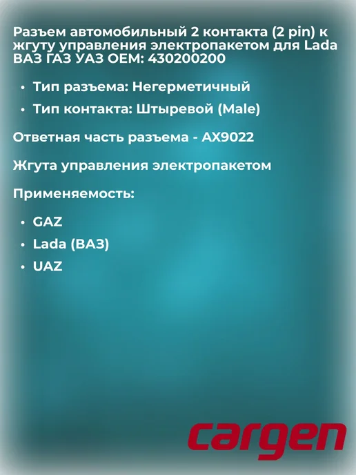 CARGEN Разъем 2 контакта управления электропакетом для GAZ Lada UAZ, вариант, фото 2