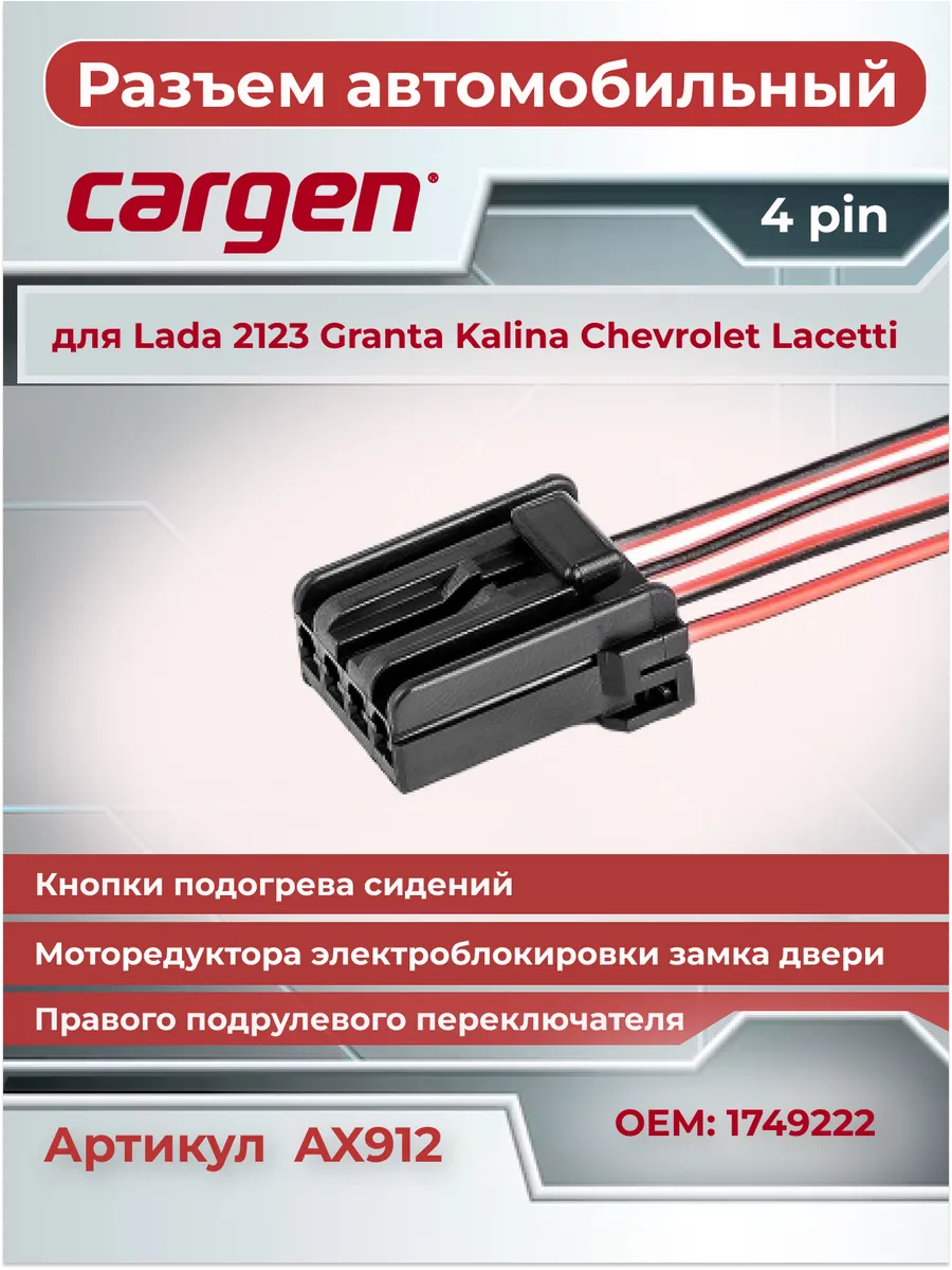 Разъем автомобильный 4 контакта для ВАЗ Chevrolet Lacetti
