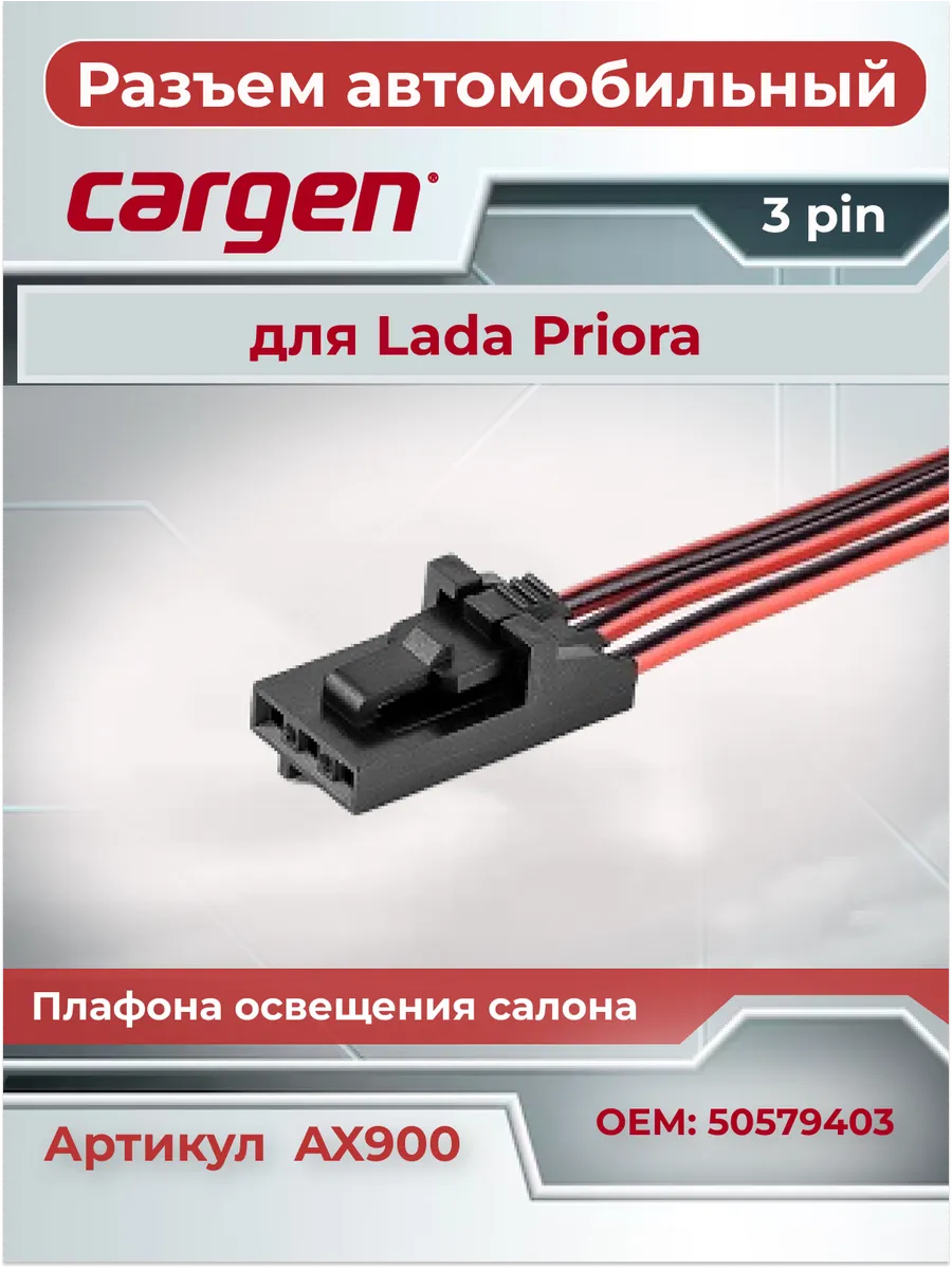 Разъем автомобильный 3 контакта к плафону салона для ВАЗ