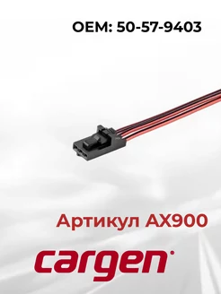 Разъем автомобильный 3 контакта к плафону салона ВАЗ CARGEN 165809246 купить за 334 ₽ в интернет-магазине Wildberries