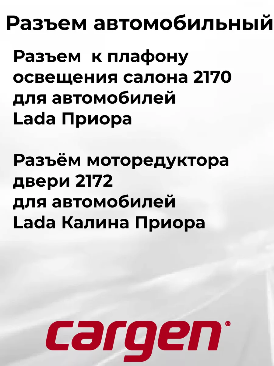 Разъем автомобильный 3 контакта ВАЗ Приора Калина CARGEN 165809249 купить  за 323 ₽ в интернет-магазине Wildberries