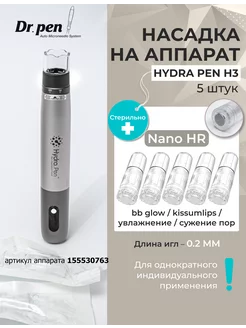 Картриджи для дермапен, мезотерапия Hydra Pen H3 R Nano Dr.Pen 165809266 купить за 977 ₽ в интернет-магазине Wildberries