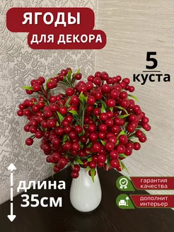 декоративные ягодные ветки Искусственные растения Aru 165810937 купить за 512 ₽ в интернет-магазине Wildberries