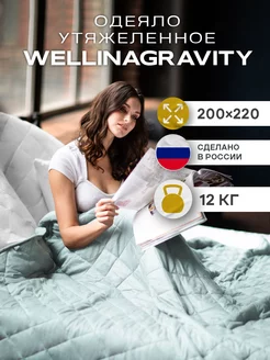 Утяжеленное одеяло евро 12 кг WELLINAGRAVITY 165811049 купить за 9 854 ₽ в интернет-магазине Wildberries