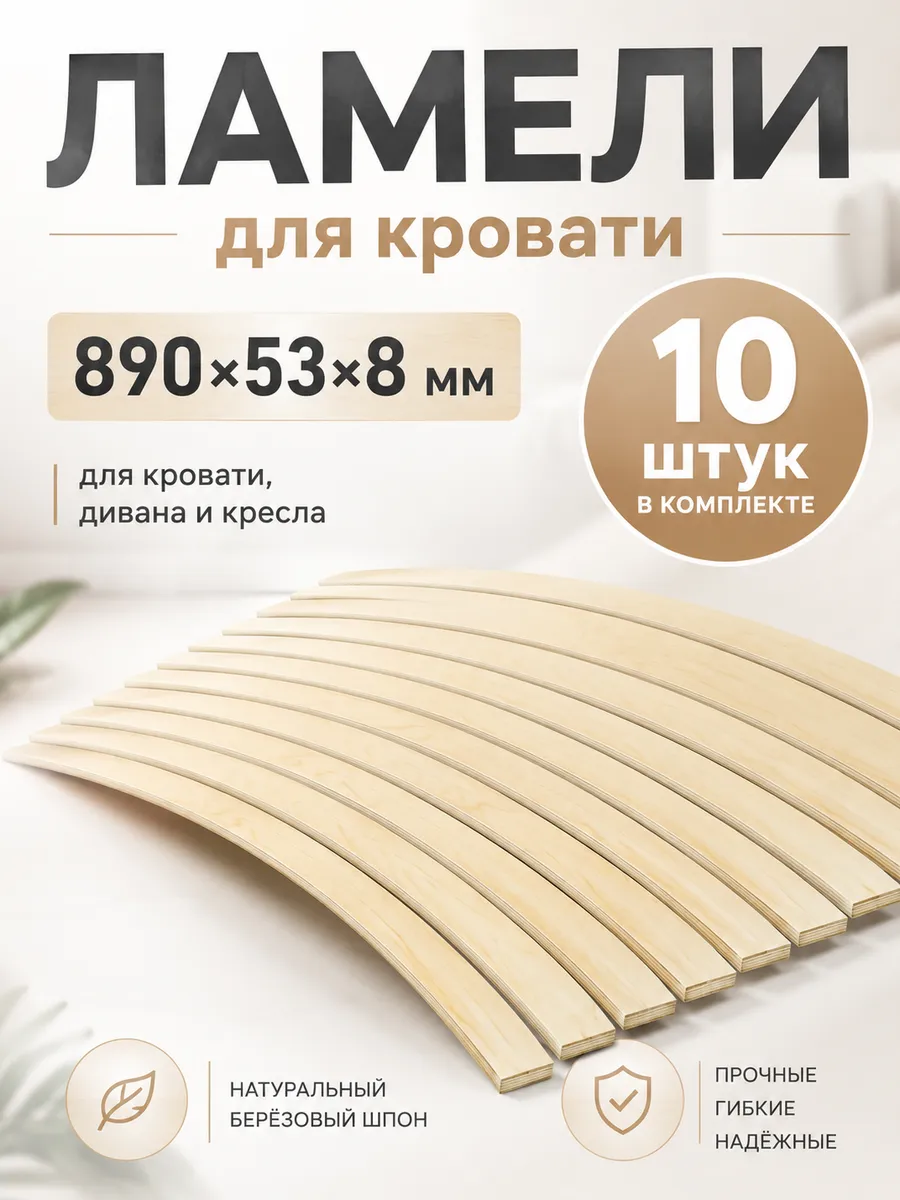 Ламели для кровати, рейки 890x53x8 10 шт