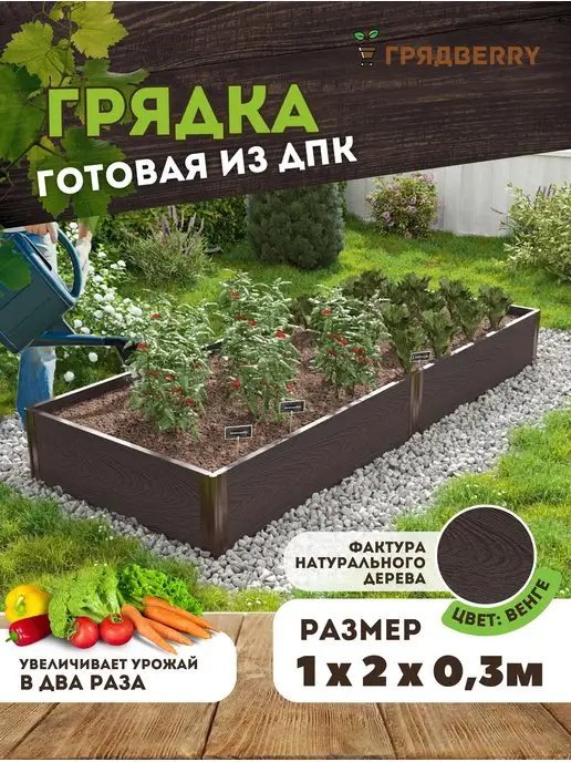 Грядberry Грядка из ДПК 1х2 м высота 30см