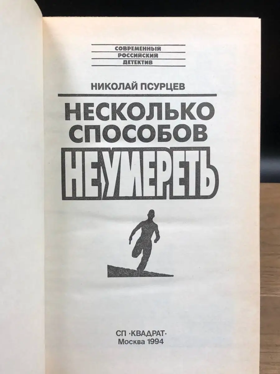 Несколько способов не умереть Квадрат 165812457 купить за 84 ₽ в  интернет-магазине Wildberries