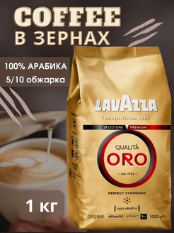 Кофе в зернах Qualita ORO 1 кг Lavazza 165812546 купить за 1 131 ₽ в интернет-магазине Wildberries