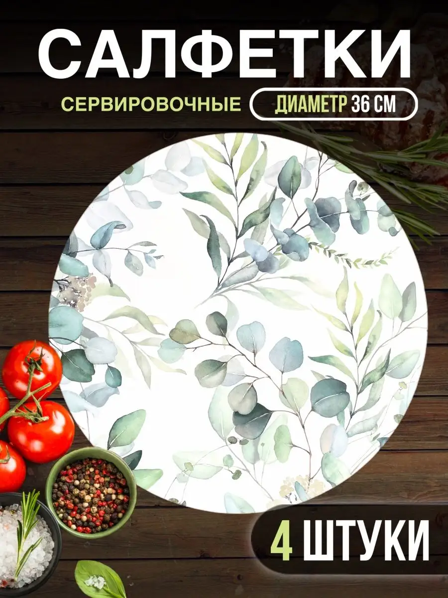 Салфетки сервировочные на стол под тарелки набор