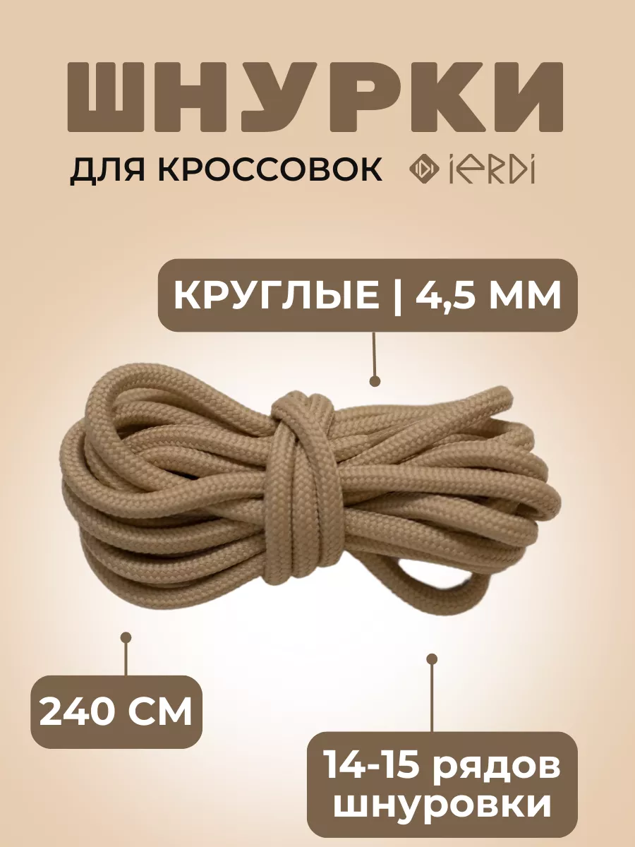 Шнурки 240 см