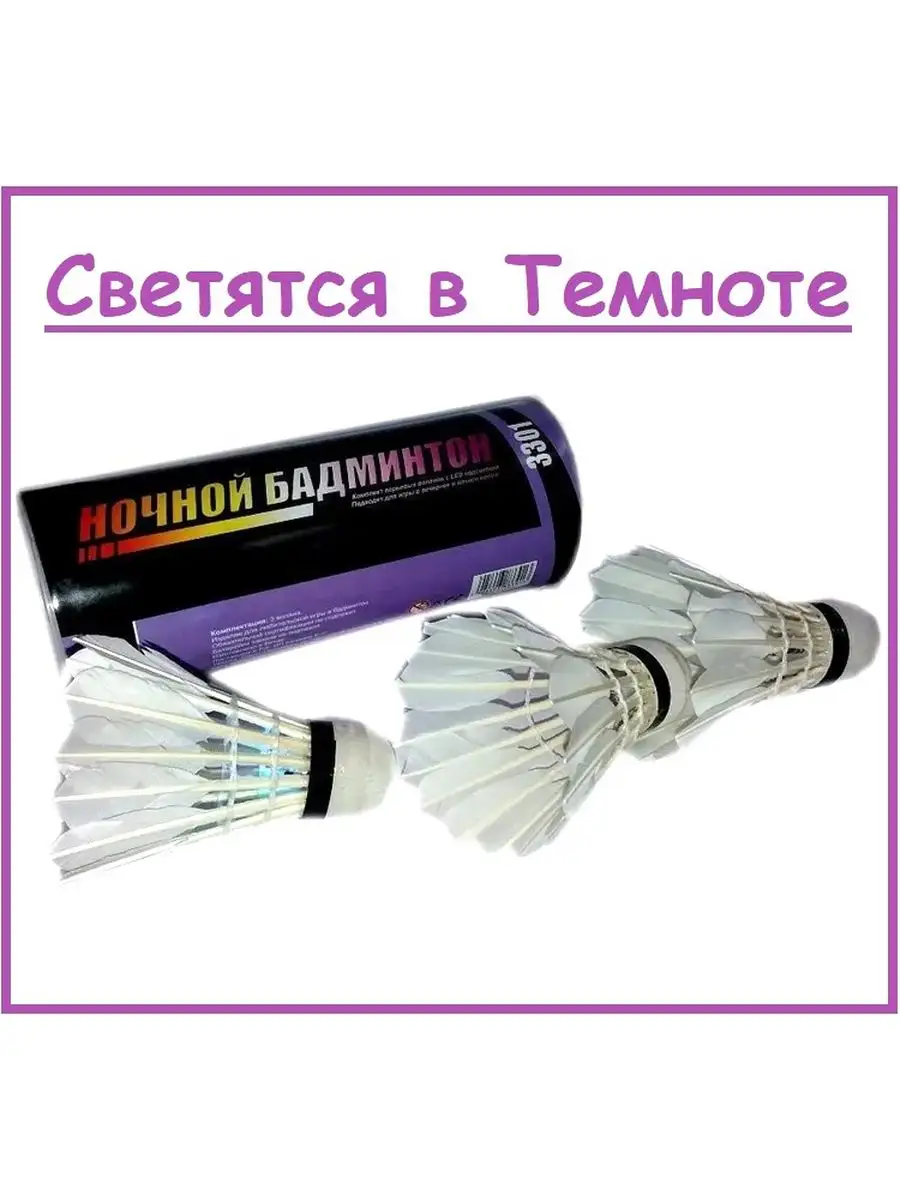 Воланчики светящиеся Led подсветка "Ночной Бадминтон" 3 шт.