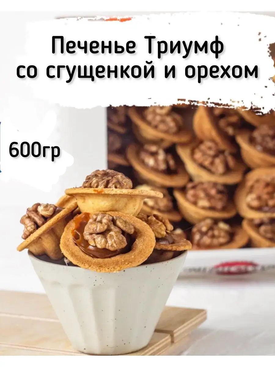 Печенье Триумф со сгущенкой и грецким орехом 0,6 кг Кукусики 165814592  купить за 698 ₽ в интернет-магазине Wildberries