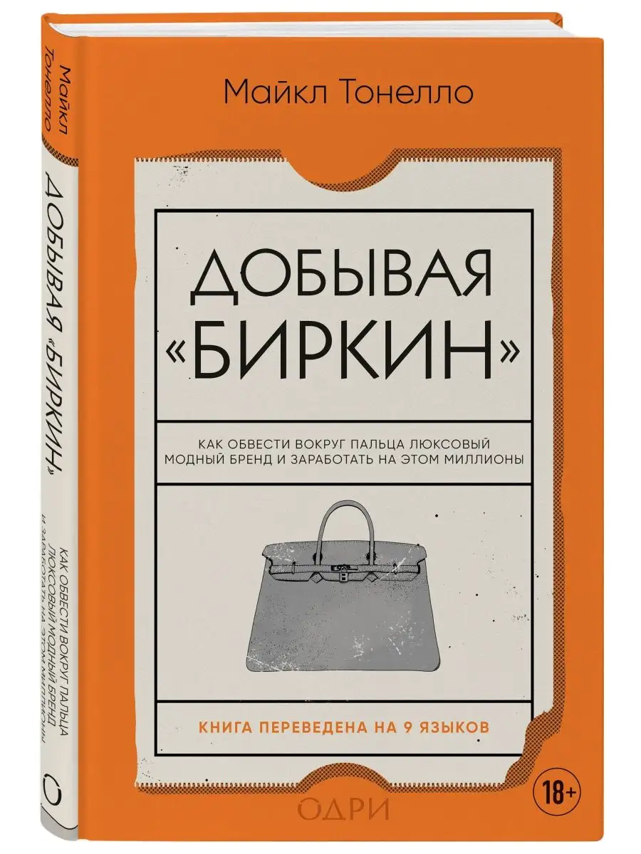 Добывая Биркин. Как обвести вокруг пальца люксовый модный Эксмо 165815254  купить за 655 ₽ в интернет-магазине Wildberries