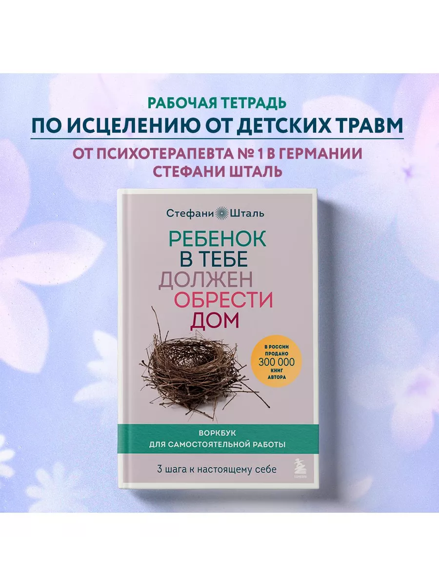 Ребенок в тебе должен обрести дом. Воркбук Эксмо 165815259 купить за 544 ₽  в интернет-магазине Wildberries