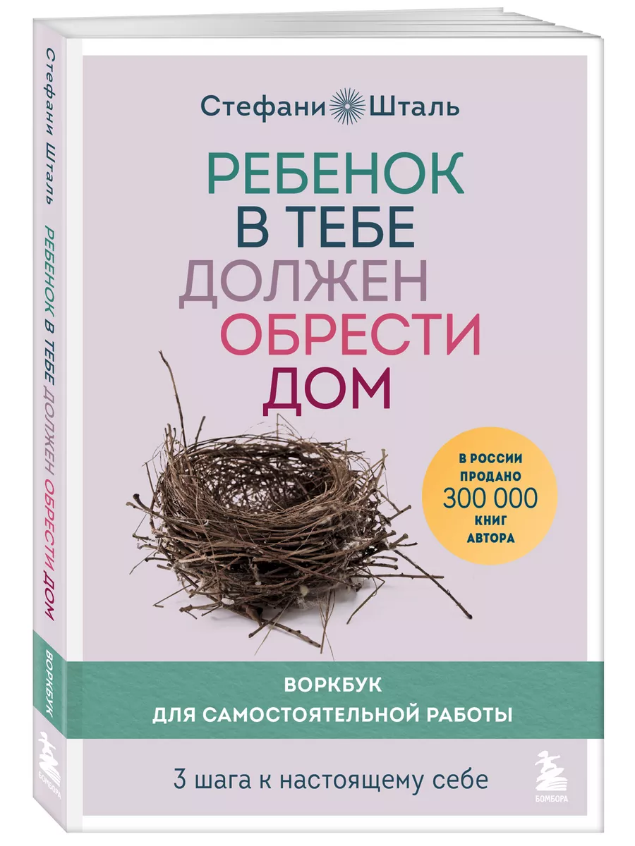 Ребенок в тебе должен обрести дом. Воркбук Эксмо 165815259 купить за 544 ₽  в интернет-магазине Wildberries