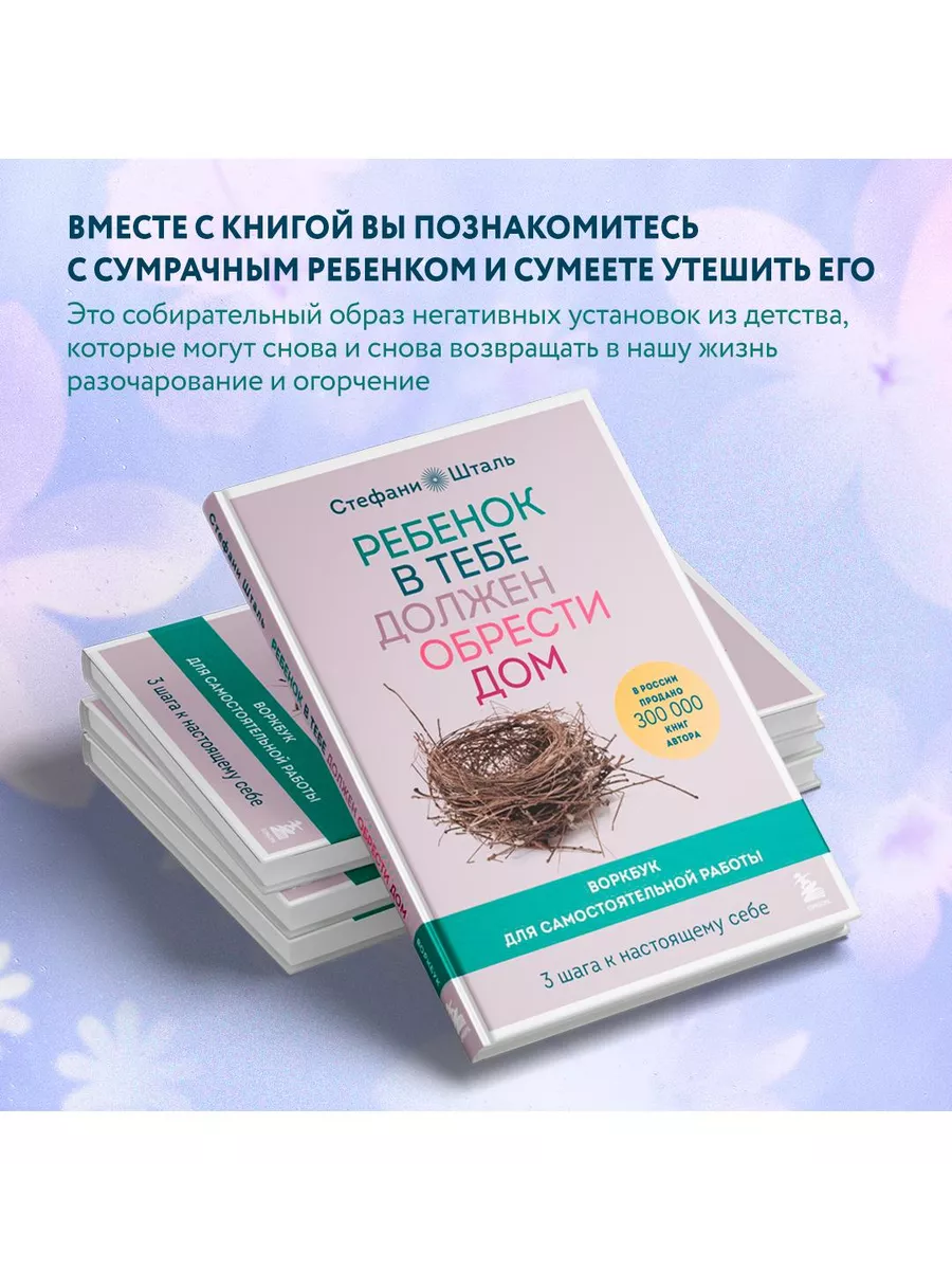 Ребенок в тебе должен обрести дом. Воркбук Эксмо 165815259 купить за 570 ₽  в интернет-магазине Wildberries