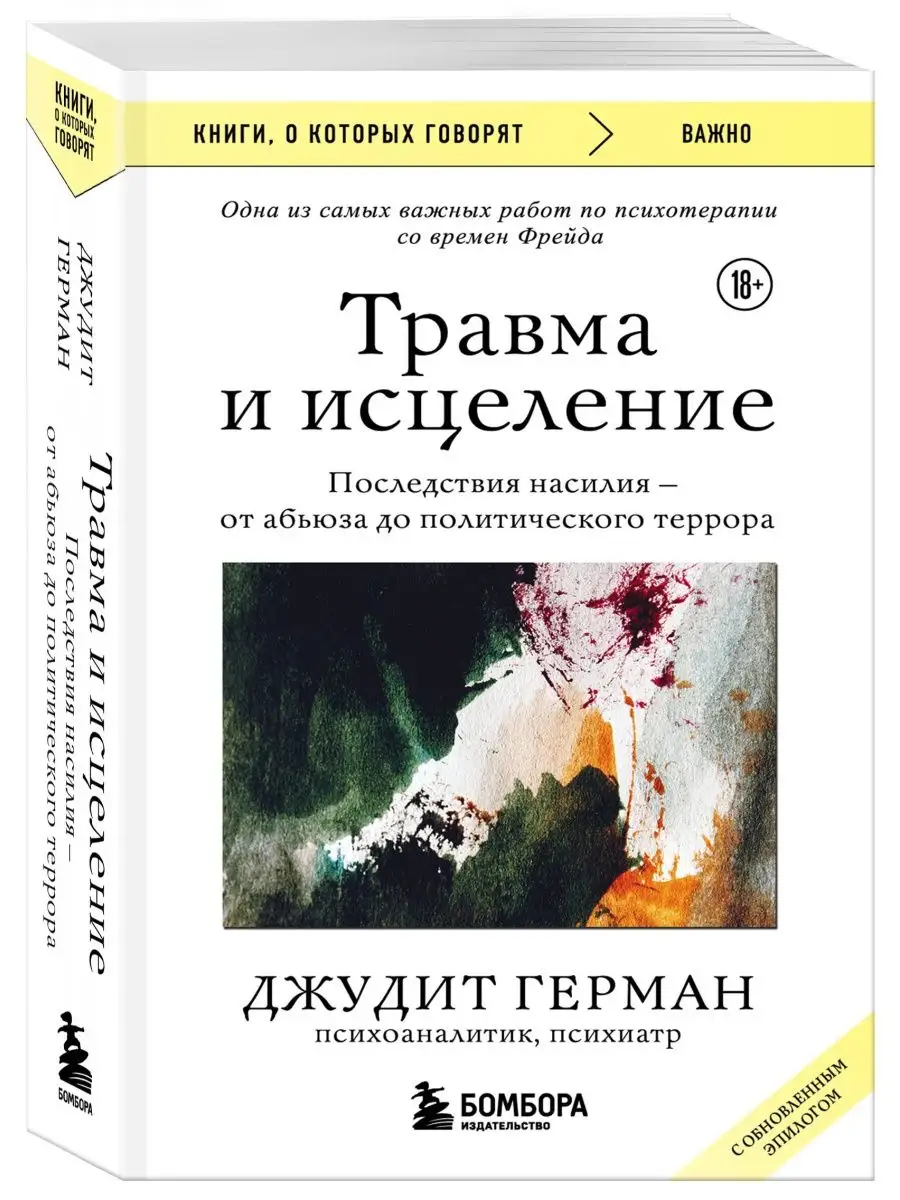 Травма и исцеление. Последствия насилия от абьюза Эксмо 165815267 купить за  374 ₽ в интернет-магазине Wildberries