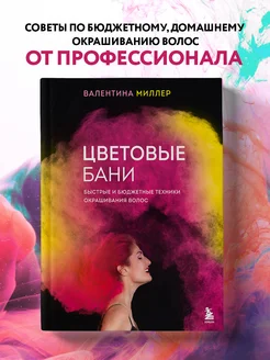 Цветовые бани. Быстрые и бюджетные техники окрашивания Эксмо 165815273 купить за 1 043 ₽ в интернет-магазине Wildberries