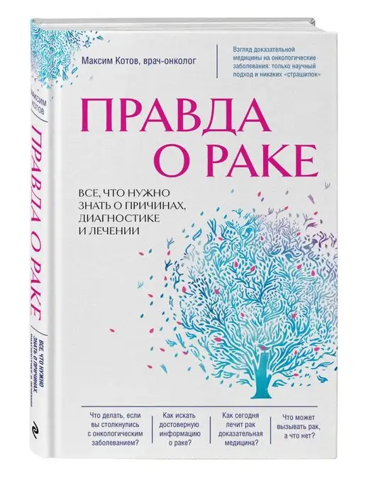 Эксмо Правда о раке. Все, что нужно знать о причинах, диагностике