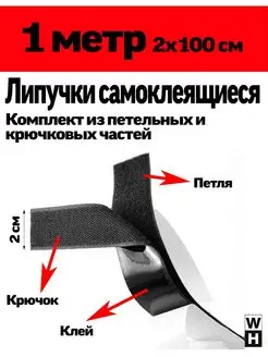 Лента липучка самоклеящаяся 20 мм 1 метр Липучка Шоп 165815999 купить за 254 ₽ в интернет-магазине Wildberries