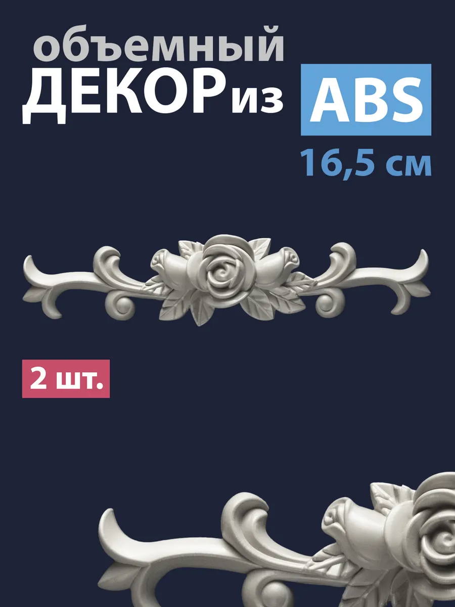 Накладной объемный декор для мебели и интерьера из АБС