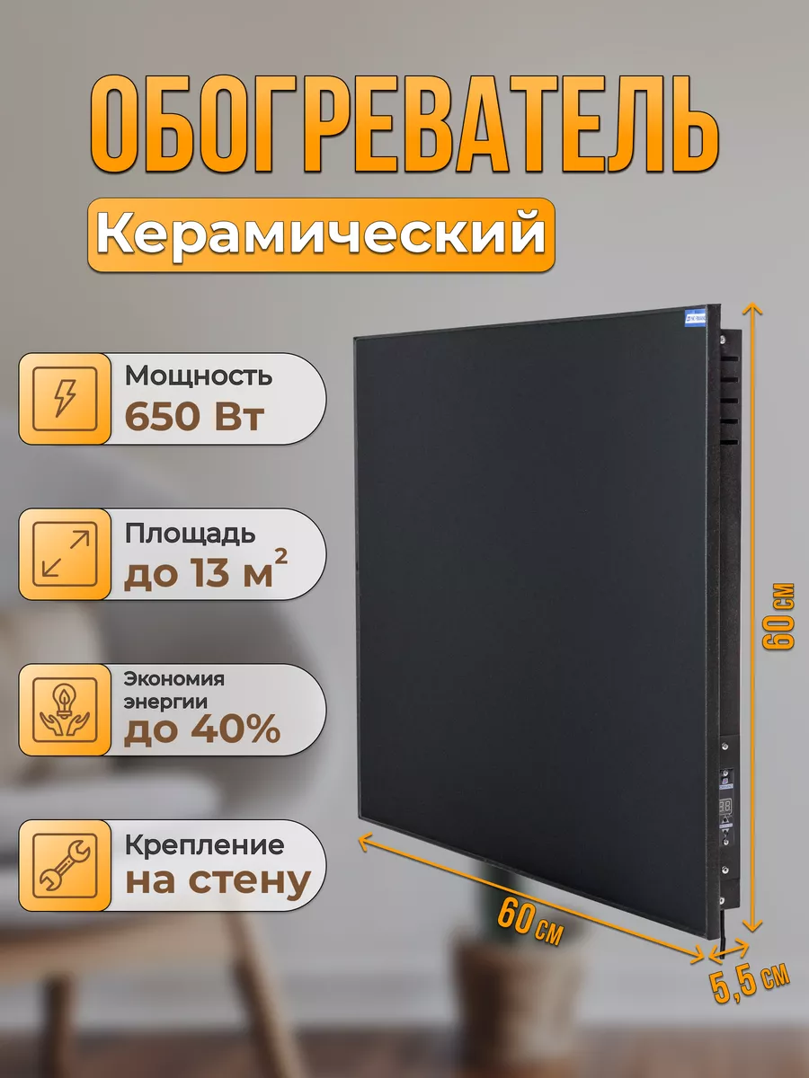 650 Э Керамический настенный обогреватель (черн.) NORMAND 165816691 купить  за 4 987 ₽ в интернет-магазине Wildberries