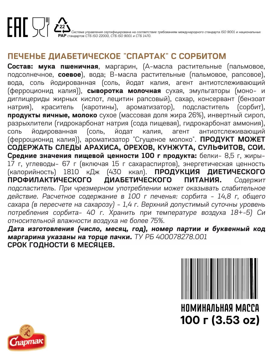 Печенье для диабетиков Спартак 20 шт КФ Спартак 165817668 купить за 856 ₽ в  интернет-магазине Wildberries