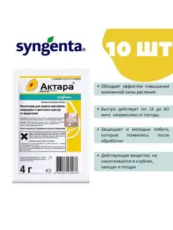 Актара - инсектицид от тли белокрылки колорадского жука 10шт Syngenta 165817894 купить за 635 ₽ в интернет-магазине Wildberries