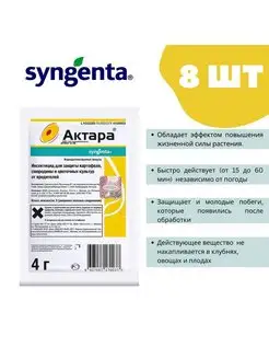 Актара - инсектицид от тли белокрылки колорадского жука 8 шт Syngenta 165817899 купить за 486 ₽ в интернет-магазине Wildberries