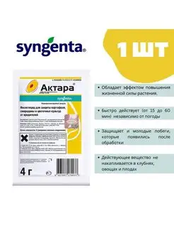 Актара - инсектицид от тли белокрылки колорадского жука 1 шт Syngenta 165817905 купить за 148 ₽ в интернет-магазине Wildberries