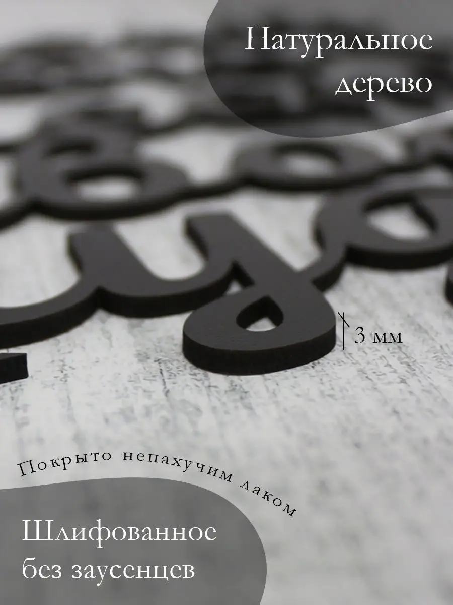 Панно на стену наклейка интерьерная семья это место силы Woodcutty  165818215 купить за 794 ₽ в интернет-магазине Wildberries